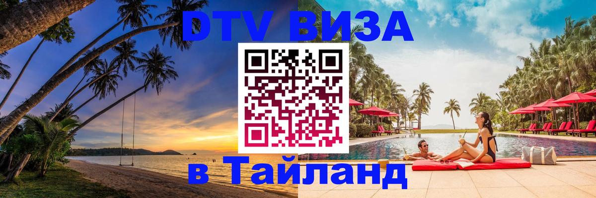 Сколько стоит виза DTV в Тайланд 