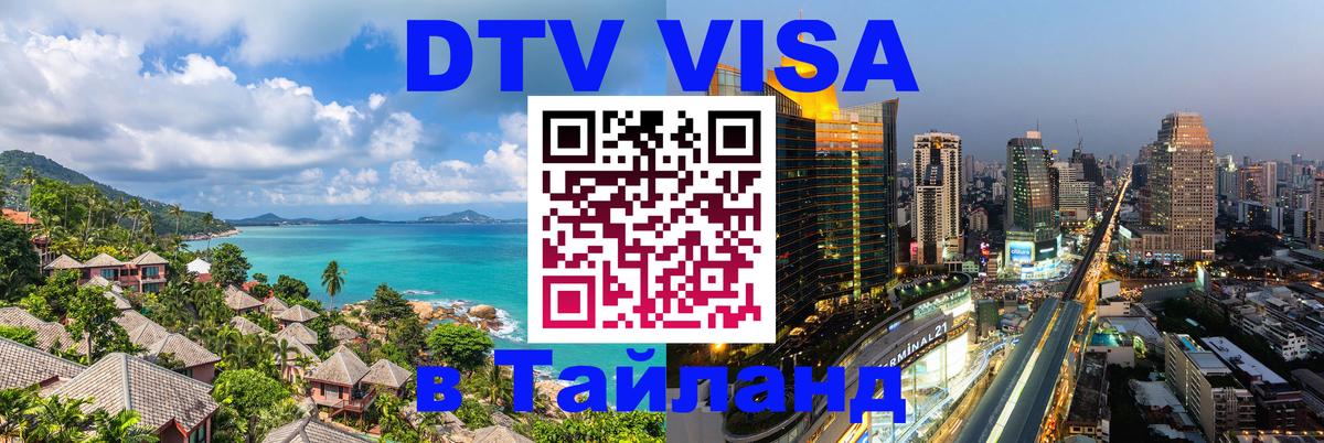 DTV Виза в Тайланд для россиян 